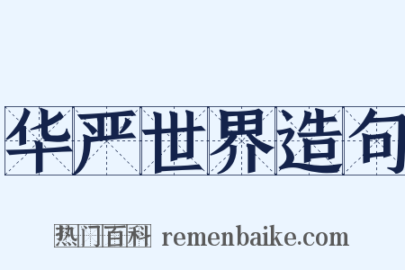 华严世界造句是什么意思的图片